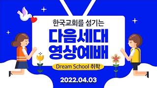 20220403 취학부 영상예배 (김선교 목사)