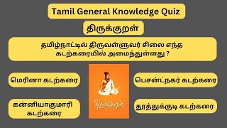 திருக்குறள்பற்றிய நமக்கு தெரிந்த மற்றும் தெரியாத சுவாரசியம்ஆன தகவல்கள் part2Tamil General knowledge