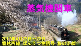 磐越西線 SLばんえつ物語号  桜の沿線  2017年4月22日～23日