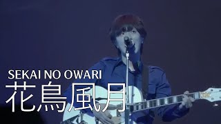 [LIVE] 세카이노 오와리(SEKAI NO OWARI) - 화조풍월(花鳥風月)