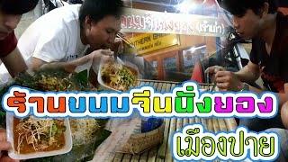 แซ่บเวอร์!! ที่ร้านขนมจีนนั่งยองเมืองปาย - KHANOM CHIN NANG YONG RESTAURANT at PAI