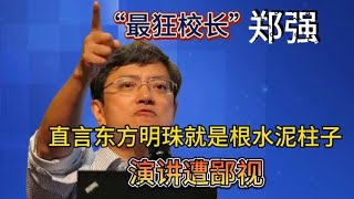 “最狂校长”郑强，演讲遭鄙视？称东方明珠没有文化