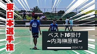 2024東日本選手権~5回戦~ 井上阿部vs内海榊原（CROSSTY HOLDINGS）