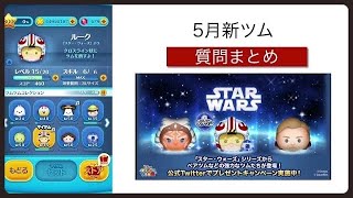 【ツムツム】5月新ツム情報の質問まとめ