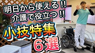 【明日から使える】小技特集‼️介護がもっと楽になる‼️