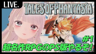 【テイルズオブファンタジア】PS版をプレイ！もちろんすずを仲間にする。＃1【ド清楚Vtuber】