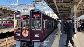 【4K】初詣HM！ 阪急京都線 9300系9302編成 特急大阪梅田行き 桂駅到着から発車まで