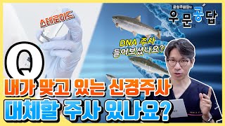 [우문공답] 내가 맞고 있는 신경주사 - 대체할 주사 있나요? #스테로이드 #pdrn주사 #DNA주사 #연어주사