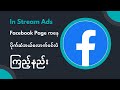 ကိုယ်ရဲ့ Facebook Page (In Stream Ads)ကနေ ပိုက်ဆံဘယ်လောက်ဝင်ပြီလဲ ကြည့်နည်း