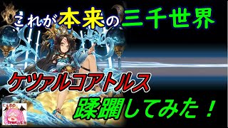 【幻獣契約クリプトラクト】潜在解放三千世界で神話級ケツァルコアトルス蹂躙してみた！【Cryptract]