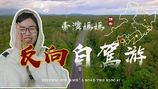 噠噠～狂奔六圈台灣第一趟線路正式揭曉啦🚘 東北三省自駕游｜逃離北京🔥避暑去啦☔️