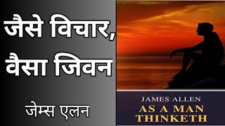 As a Man Thinketh by James Allen    Book Summary in Hindi
