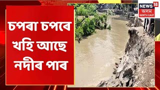 Baksa News | বাক্সাৰ বৰিকদঙাত ব্যাপক খহনীয়াৰ সৃষ্টি