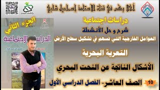 4- التعرية البحرية (الجزء الثاني) -الأشكال الناتجة عن النحت البحري- تاسع -الفصل الأول