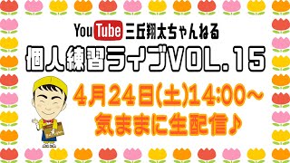 【生配信】三丘翔太の個人練習ライブVOL⑮(2021年4月24日)※曲目別チャプターあり