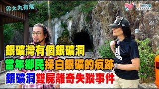 大丸有落第260集  part 4 外景精華： 銀礦灣有個銀礦洞/ 當年鄉民採白銀礦的痕跡/ 銀礦洞雙屍離奇失蹤事件