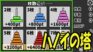 【ハノイの塔】n段の塔を70秒間に2^n-1回で移動させる!【フリーゲーム】