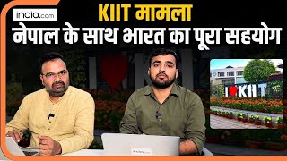 KIIT: ओडिशा की यूनिवर्सिटी में नेपाली छात्रा की मौत के मामले में क्या है ताजा अपडेट, जानिए