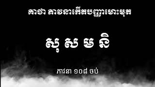 គាថា ភាវនាកើតបញ្ញាមោះមុត