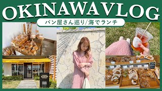 【沖縄VLOG】パン屋さん巡りして海辺でランチ｜アメリカンビレッジ