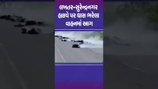 #lakhtar #surendranagar  હાઇવે પર ઘાસ ભરેલા વાહનમાં આગ | #gujarat #shorts #tv9gujarati