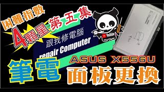 筆記型電腦維修 第五集 ASUS X556U 面板中間閃爍更換 CC字幕