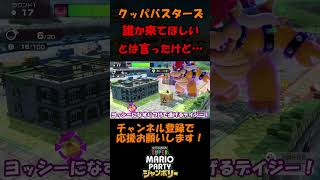 【スーパーマリオパーティジャンボリー】クッパバスターズ！誰か来てほしいけど…#shorts