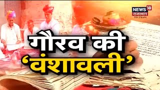 Gaurav Vanshavali | Jaipur का एक गांव जहाँ है पूर्वजों का लेखा -जोखा रखने की अद्भुत परंपरा