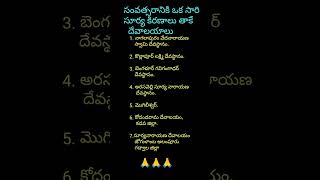 సంవత్సరానికి ఒకసారి సూర్య కిరణాలు తాకే దేవాలయాలు