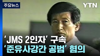 'JMS 2인자'도 구속...\