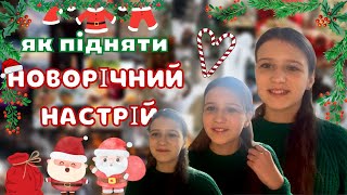 12 СПОСОБІВ ЯК ПІДНЯТИ НОВОРІЧНИЙ НАСТРІЙ 🎄🎅🏼