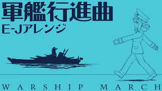 軍歌「軍艦行進曲」E-Jアレンジ Japanese navy song “Battleship March” E-J arrangement