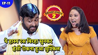 ये हास्य रस बिरहा सुनकर हंसी रोकना हुआ मुश्किल | बिरहा दंगल season 2 | Full Episode 11 | Bhojpuri