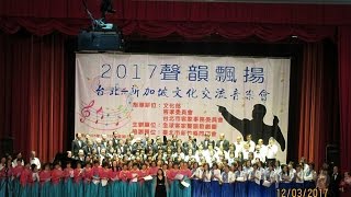 2017聲韻飄揚 台北 - 新加坡文化交流音樂會