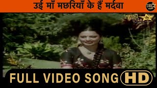 Uyi Maa Machhaiya Hai song | उई माँ मछरियाँ के हैं मर्दवा song | Ram Kasam | Lata Mangeshkar