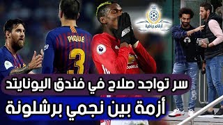 أزمة بين نجمي برشلونة | بيريز يعترف بخطأه الكبير بعد رحيل رونالدو | برشلونة تصدم بوغبا