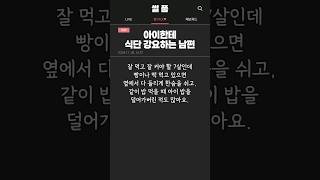 아이한테 식단 강요하는 남편