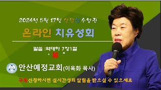 2024년 5월 17일  생명샘수양관 온라인 치유성회 #오직예수  #안산예정교회  #이옥화목사