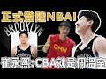 官宣！中國21歲小將正式登陸NBA！簽約籃網年薪低於200萬，收入不足周琦零頭！崔永熙：CBA就是個溫室，去美國不是為了錢！