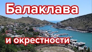 Балаклава и окрестности. Набережная, крепость Чембало, заброшенная батарея #большоепушествие