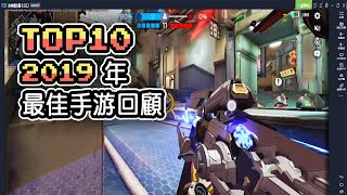 Top 10 2019年最佳手遊回顧！ | 榮獲年度遊戲獎的《決勝時刻》| 畫質超棒的韓國MMO手遊《黑色沙漠》| 刺激的競速遊戲《極速領域》| 玩法清新唯美的《光遇》！