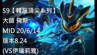 S9【韓服頂尖系列】大師 飛斯 Fizz MID 20/6/14 版本8.24(VS伊瑞莉雅)