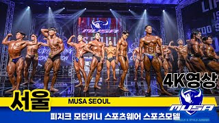 2023년 MUSA 서울 2부