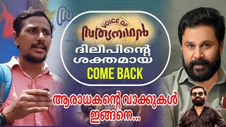 വോയിസ് ഓഫ് സത്യനാഥനിലൂടെ ദിലീപ് ശക്തമായി തിരിച്ചു വരുമോ ? #voiceofsathyanathan #dileep #joju_george