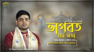 ভাগবত ধর্ম সভা || রাণীচক্ বাজার, ঘাটাল, পশ্চিম মেদিনীপুর || Sri Shyam Sundar Chakraborty