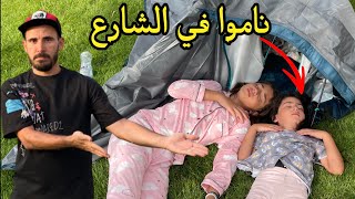 أقوي مقلب في أيسل وجودي( نايمين في الشارع😱)!!