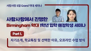 [사람사랑 약대 세미나] 버밍엄 약대 1학년 예정학생 세미나 Part 1. 자기소개, 학교특징 및 선택한 이유, 오프라인 수업 방식