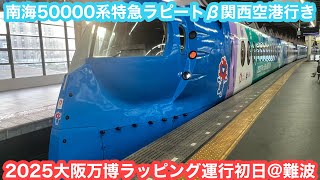 【運行開始初日】南海50000系50501f 特急ラピートβ関西空港行き「2025大阪・関西万博 Umiラッピング」@難波 2024.4.13