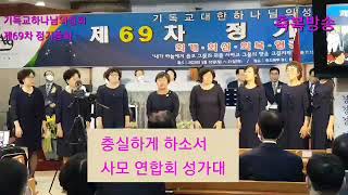 축복방송  - 사모연합회성가대 \