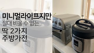 미니멀라이프ㅣ주방꿀템 에어프라이어와 인스턴트팟ㅣ요리시간 줄이고 해그린달님 호빵맨 팬케이크 따라하기